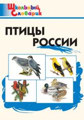 обложка ШС Птицы России (Изд-во ВАКО) от интернет-магазина Книгамир