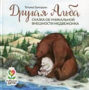 обложка Другая Альба: сказка об уникальной внешности медвежонка от интернет-магазина Книгамир