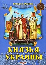 обложка Князья Украины от интернет-магазина Книгамир