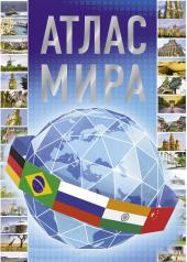 обложка Атлас мира 2023 от интернет-магазина Книгамир