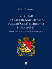 обложка Уездная полицейская стража Российской империи в 1903–1917 гг. (на примере Воронежской губернии). Монография.-М.:Проспект,2024. от интернет-магазина Книгамир