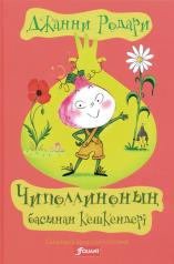 обложка Приключения Чиполлино (на казахском языке) от интернет-магазина Книгамир