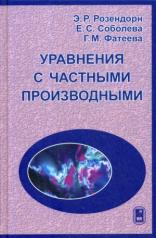 обложка Уравнения с частными производными. Учебник для вузов. 2-е изд., стер. Розендорн Э.Р., Соболева Е.С., Фатеева Г.М. от интернет-магазина Книгамир