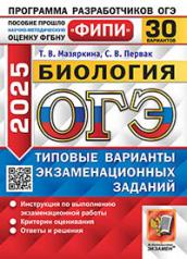 обложка ОГЭ ФИПИ 2025. 30 ТВЭЗ. БИОЛОГИЯ. 30 ВАРИАНТОВ. ТИПОВЫЕ ВАРИАНТЫ ЭКЗАМЕНАЦИОННЫХ ЗАДАНИЙ от интернет-магазина Книгамир