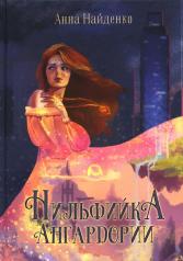 обложка Нильфийка Ангардории от интернет-магазина Книгамир