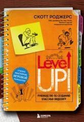 обложка Level Up! Руководство по созданию классных видеоигр от интернет-магазина Книгамир