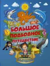 обложка Большое подводное путешествие от интернет-магазина Книгамир