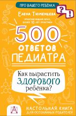 обложка 500 ответов педиатра от интернет-магазина Книгамир