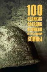 обложка 100 великих загадок Великой Отечественной войны от интернет-магазина Книгамир