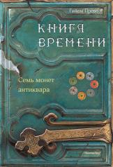 обложка Книга времени. Том 2. Семь монет антиквара от интернет-магазина Книгамир