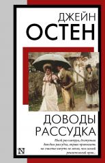 обложка Доводы рассудка от интернет-магазина Книгамир