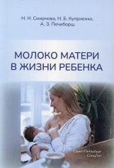 обложка Молоко матери в жизни ребенка от интернет-магазина Книгамир
