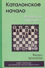Каталонское начало. Репертуар за белых. Бологан В.