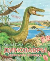 обложка Динозавры мелового периода от интернет-магазина Книгамир