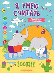 обложка Зоопарк: книжка-раскраска с примерами от интернет-магазина Книгамир