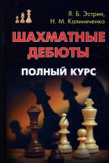 обложка Шахматные дебюты. Полный курс от интернет-магазина Книгамир