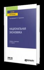 обложка НАЦИОНАЛЬНАЯ ЭКОНОМИКА 2-е изд., пер. и доп. Учебник и практикум для вузов от интернет-магазина Книгамир