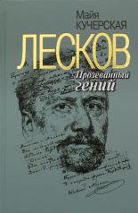 обложка Лесков: Прозёванный гений (2- е изд.) от интернет-магазина Книгамир
