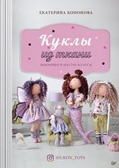обложка Куклы из ткани: выкройки и мастер-классы от интернет-магазина Книгамир