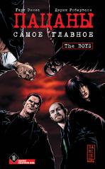 обложка The Boys: Пацаны. Том 1. Самое главное от интернет-магазина Книгамир