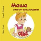 обложка Маша отмечает день рождения от интернет-магазина Книгамир