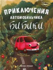 обложка Приключения автомобильчика Бибики от интернет-магазина Книгамир