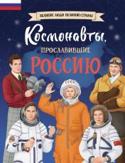 обложка Космонавты, прославившие Россию от интернет-магазина Книгамир