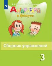 обложка Быкова. Английский язык. Английский в фокусе. 3 кл. Сборник упражнений. от интернет-магазина Книгамир