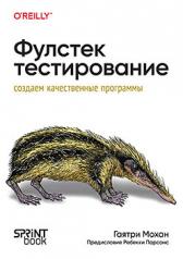 обложка Фулстек-тестирование от интернет-магазина Книгамир