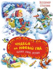 обложка Чудеса на Новый год. Сказки, стихи, загадки от интернет-магазина Книгамир