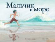 обложка П.Мальчик и море от интернет-магазина Книгамир