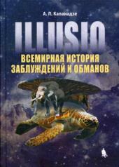 обложка Illusio. Всемирная история заблуждений и обманов от интернет-магазина Книгамир