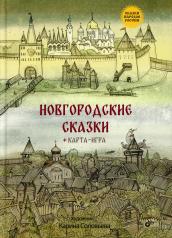 обложка Новгородские сказки (+ карта-игра) от интернет-магазина Книгамир