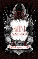 обложка Империя вампиров от интернет-магазина Книгамир