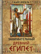 обложка Занимательный Древний Египет от интернет-магазина Книгамир