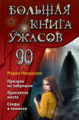 обложка Большая книга ужасов 90 от интернет-магазина Книгамир