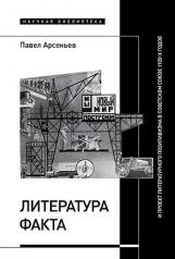 обложка Литература факта и проект литературного позитивизма в Советском Союзе 1920-х годов от интернет-магазина Книгамир