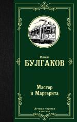 обложка Мастер и Маргарита от интернет-магазина Книгамир