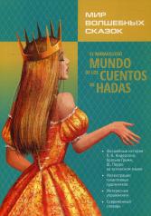 обложка Мир волшебных сказок на испанском языке от интернет-магазина Книгамир