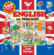 обложка English для малышей от интернет-магазина Книгамир