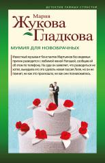 обложка Мумия для новобрачных от интернет-магазина Книгамир