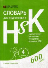 обложка Словарь для подготовки к HSK. 4 уровень. (600 слов) от интернет-магазина Книгамир