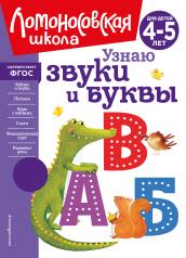 обложка Узнаю звуки и буквы: для детей 4-5 лет (новое оформление) от интернет-магазина Книгамир