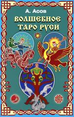 обложка Волшебное Таро Руси (комплект книга+карты) от интернет-магазина Книгамир