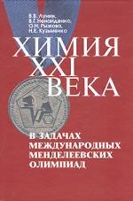 обложка Химия XXI века в задачах Международных Менделеевских олимпиад. С ПОДРОБНЫМИ РЕШЕНИЯМИ от интернет-магазина Книгамир