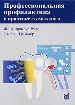 обложка Профессиональная профилактика в практике стоматолога: атлас по стоматологии от интернет-магазина Книгамир