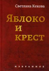 обложка Яблоко и крест: Избранное от интернет-магазина Книгамир