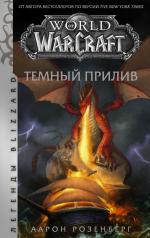 обложка World of Warcraft. Темный прилив от интернет-магазина Книгамир