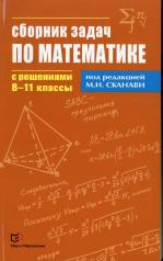обложка Сборник задач по математике с решениями  8-11кл от интернет-магазина Книгамир