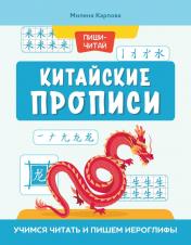 обложка Китайские прописи: учимся читать и пишем иероглифы дп от интернет-магазина Книгамир